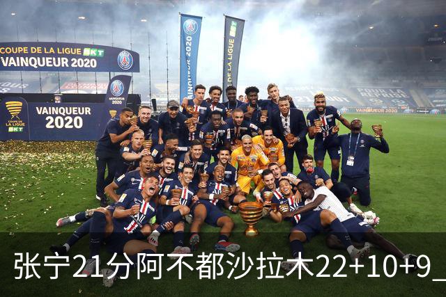张宁21分阿不都沙拉木22+10+9 山西险胜新疆