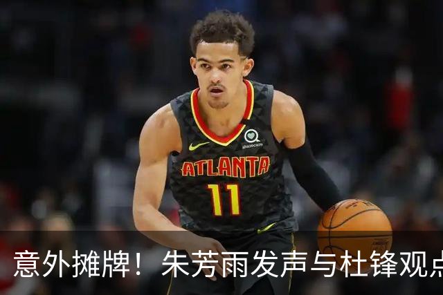 意外摊牌！朱芳雨发声与杜锋观点不合，球队成绩令人失望！