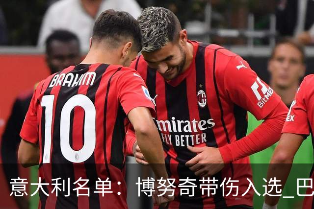 意大利名单：博努奇带伤入选 巴洛特利最终落选