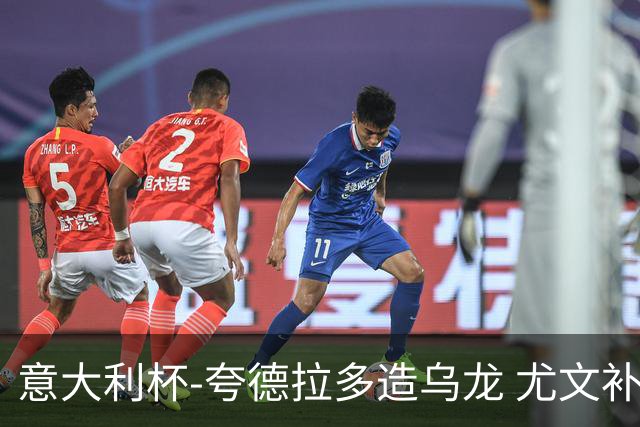 意大利杯-夸德拉多造乌龙 尤文补时绝杀佛罗伦萨