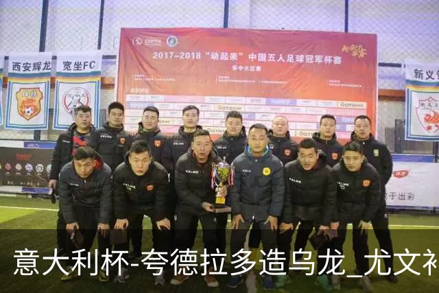 意大利杯-夸德拉多造乌龙 尤文补时绝杀佛罗伦萨