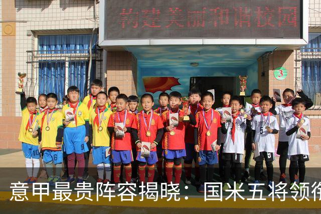 意甲最贵阵容揭晓：国米五将领衔，劳塔罗8500万登顶！