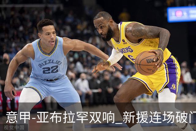 意甲-亚布拉罕双响 新援连场破门 罗马4-2客胜