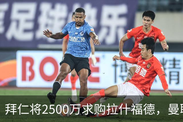 拜仁将2500万求购拉什福德，曼联愿接受！拉师傅同意三条件可加盟