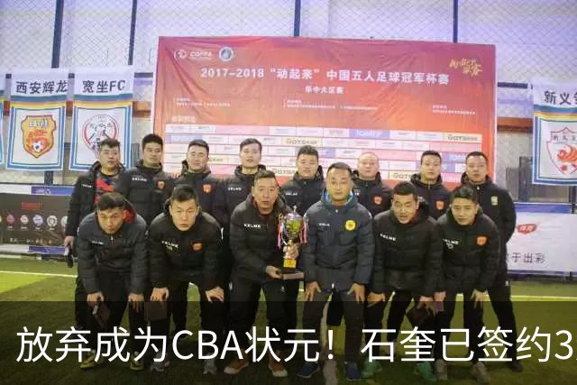 放弃成为CBA状元！石奎已签约3连冠香港金牛 已上报联赛公司