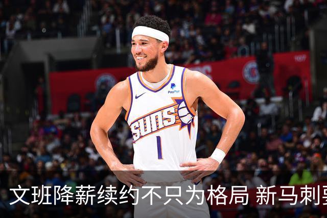 文班降薪续约不只为格局 新马刺要复刻GDP传说？