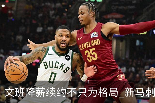 文班降薪续约不只为格局 新马刺要复刻GDP传说？