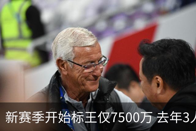新赛季开始标王仅7500万 去年3人上亿10人7000万+