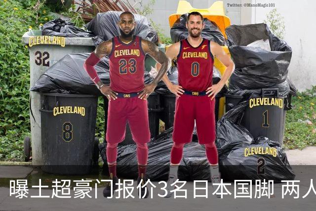 曝土超豪门报价3名日本国脚 两人或转投英超俱乐部