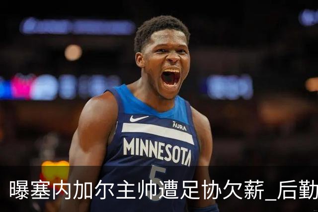 曝塞内加尔主帅遭足协欠薪 后勤保障糟糕球员被逼点外卖