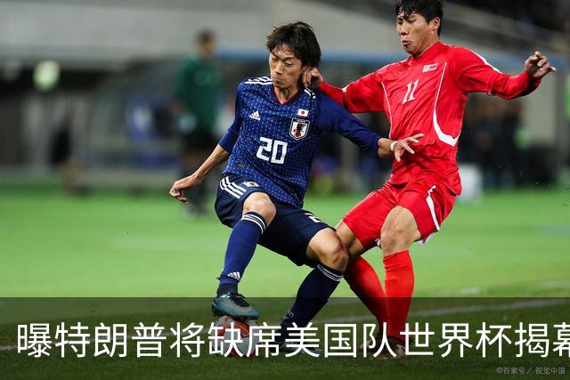 曝特朗普将缺席美国队世界杯揭幕战 国务卿鲁比奥现场观赛