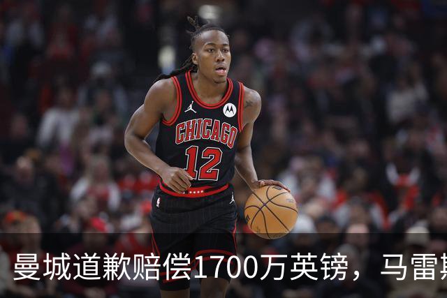 曼城道歉赔偿1700万英镑，马雷斯卡“坑惨”切尔西，接班瓜帅被吐槽