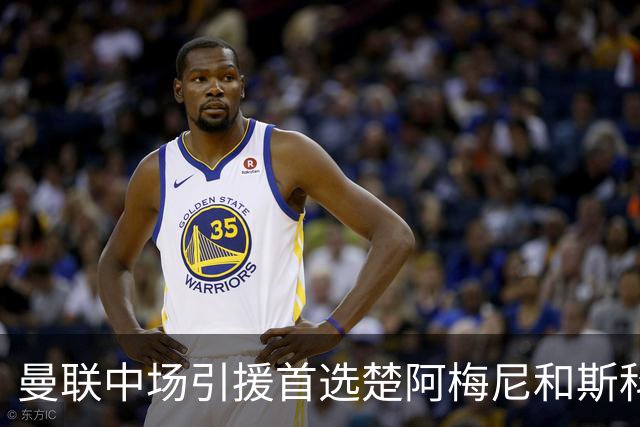 曼联中场引援首选楚阿梅尼和斯科特 与热刺抢荷兰边锋