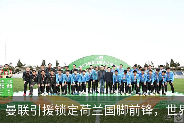 曼联引援锁定荷兰国脚前锋，世界杯3场3球，将成锋线支点完美答案