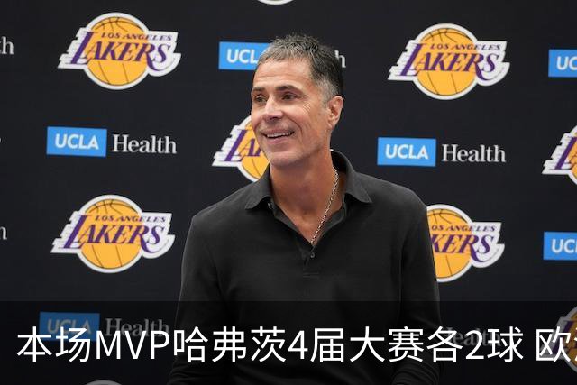 本场MVP哈弗茨4届大赛各2球 欧洲球员仅逊于凯恩姆巴佩
