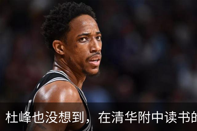 杜峰也没想到，在清华附中读书的儿子，如今15岁就开始为自己争光