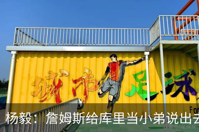 杨毅：詹姆斯给库里当小弟说出去不好听 到时候一起巡演只能做配