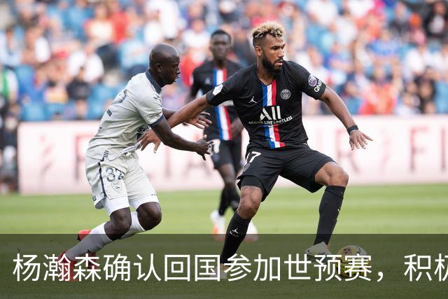 杨瀚森确认回国参加世预赛，积极分享NBA经验助力男篮