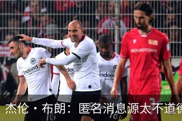 杰伦·布朗：匿名消息源太不道德 他们传播假消息&败坏别人名声