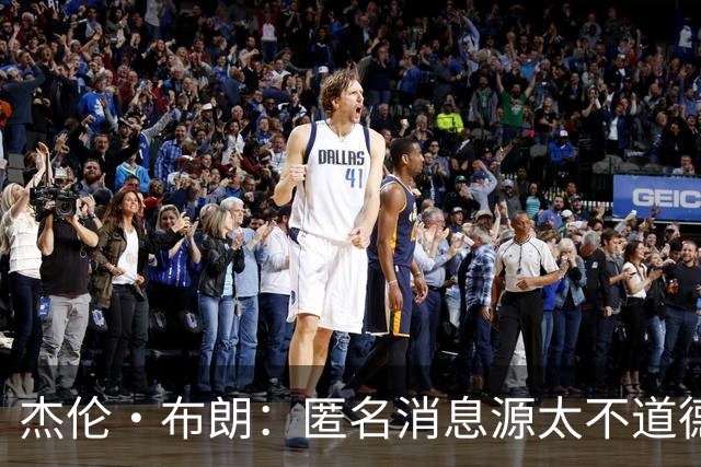 杰伦·布朗：匿名消息源太不道德 他们传播假消息&败坏别人名声