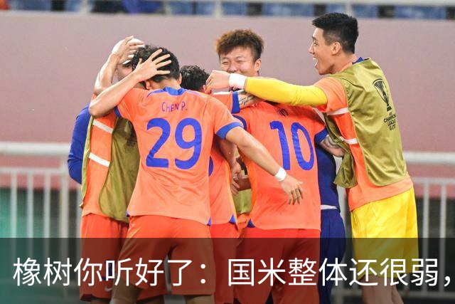橡树你听好了：国米整体还很弱，赢球全靠运气！我们需要引援！