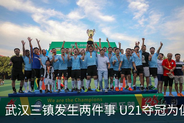 武汉三镇发生两件事 U21夺冠为俱乐部股改加码