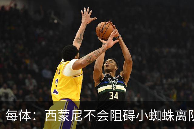 每体：西蒙尼不会阻碍小蜘蛛离队，他不会强留心不在马竞的球员