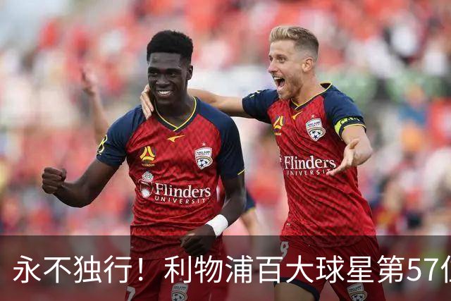永不独行！利物浦百大球星第57位：迪奥戈·若塔