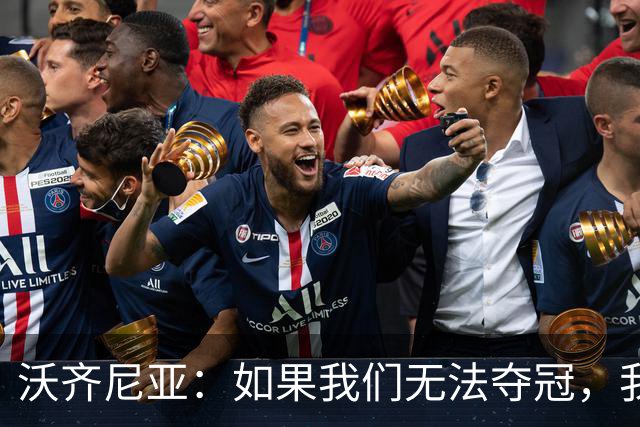 沃齐尼亚：如果我们无法夺冠，我会支持葡萄牙，我一直很欣赏C罗