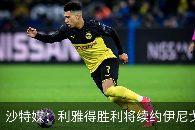 沙特媒：利雅得胜利将续约伊尼戈·马丁内斯，布罗佐维奇可能离队