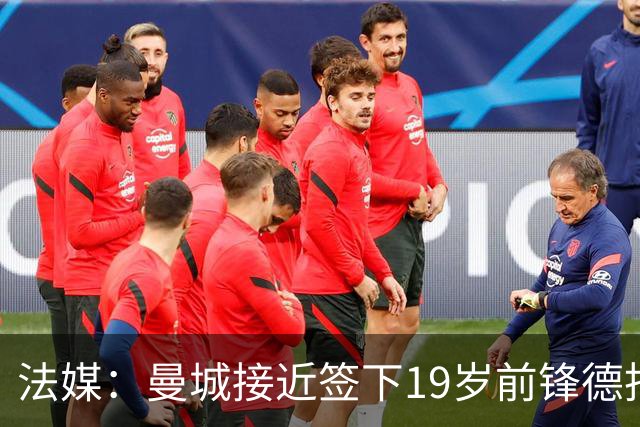 法媒：曼城接近签下19岁前锋德托贝特，签约5年并外租摩纳哥