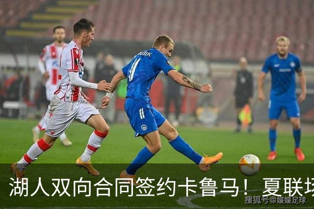 湖人双向合同签约卡鲁马！夏联场均18.6分 被美媒评为最佳落选秀