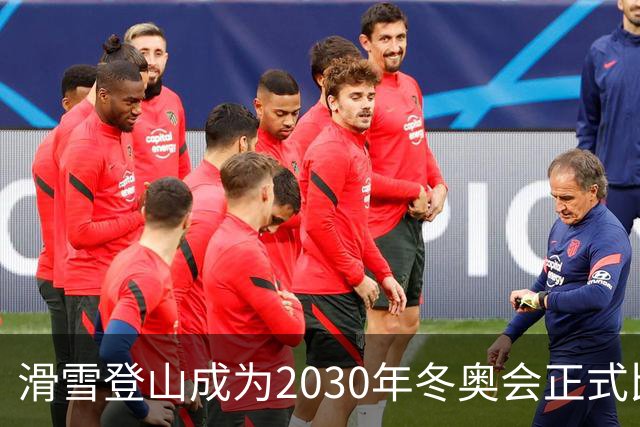 滑雪登山成为2030年冬奥会正式比赛项目