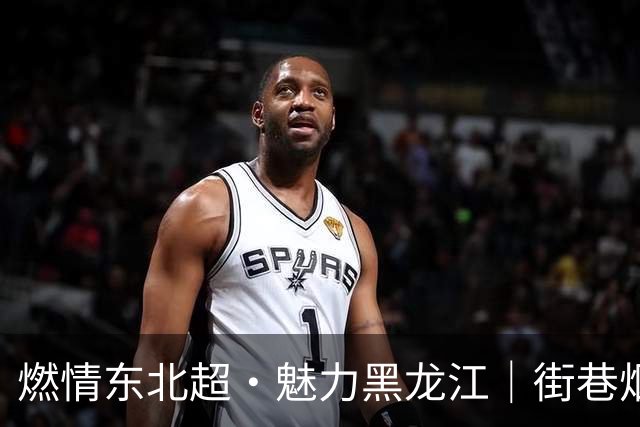 燃情东北超·魅力黑龙江｜街巷烟火中 为球队呐喊助威