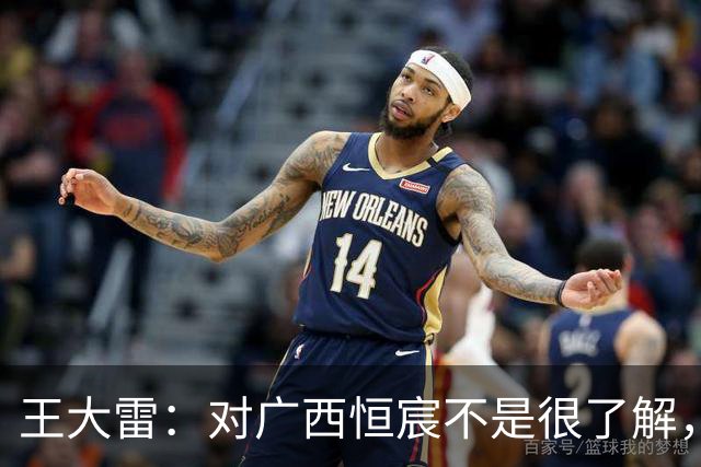王大雷：对广西恒宸不是很了解，首次在广西比赛希望顺利拿下