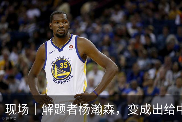 现场｜解题者杨瀚森，变成出给中国男篮的一道题
