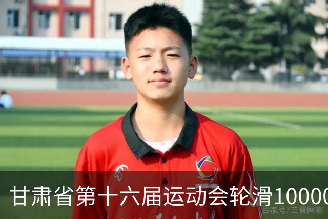 甘肃省第十六届运动会轮滑10000米公路赛在临洮圆满落幕