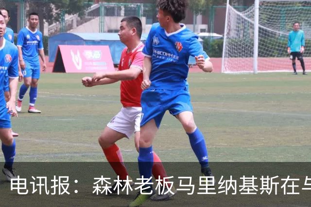电讯报：森林老板马里纳基斯在与大球队的转会谈判中表现强硬