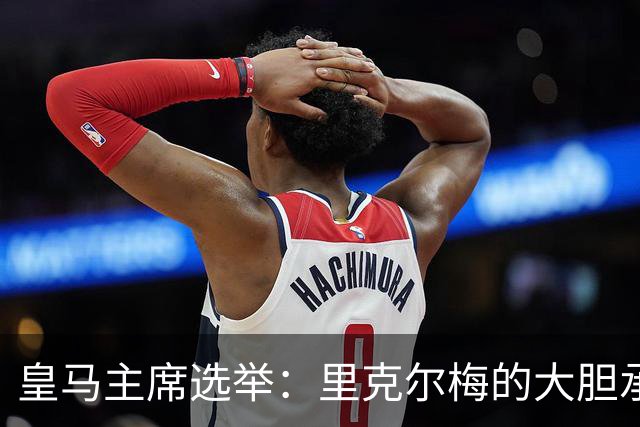 皇马主席选举：里克尔梅的大胆承诺与劳尔的未来