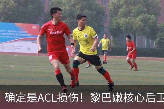 确定是ACL损伤！黎巴嫩核心后卫接受手术，那中国男篮...