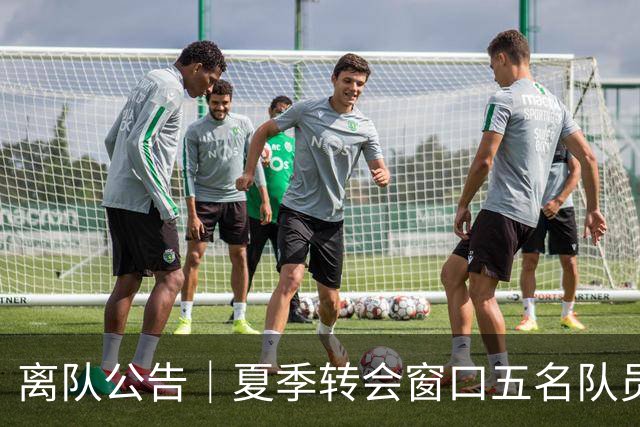 离队公告｜夏季转会窗口五名队员离队 感恩相逢 祝未来一切顺利