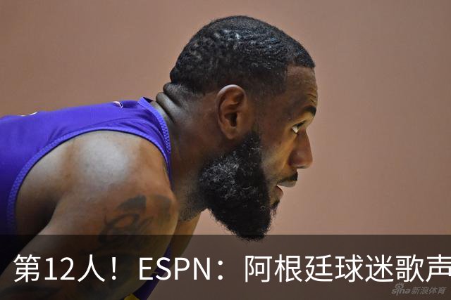 第12人！ESPN：阿根廷球迷歌声从未中断 唱着"想看到第4颗星闪耀"