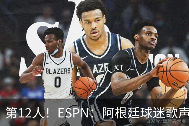 第12人！ESPN：阿根廷球迷歌声从未中断 唱着"想看到第4颗星闪耀"