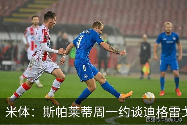 米体：斯帕莱蒂周一约谈迪格雷戈里奥摊牌其未来，他知道得找下家