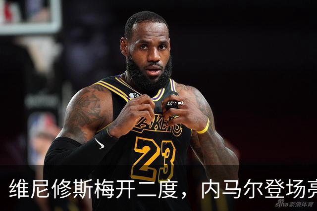 维尼修斯梅开二度，内马尔登场亮相，巴西队3：0战胜苏格兰队