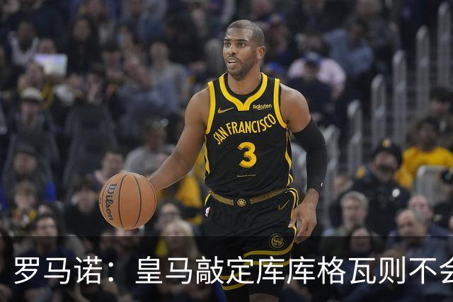 罗马诺：皇马敲定库库格瓦则不会前往伯纳乌，曼城还会有更多续约