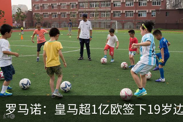 罗马诺：皇马超1亿欧签下19岁边锋 维尼修斯未来或生变