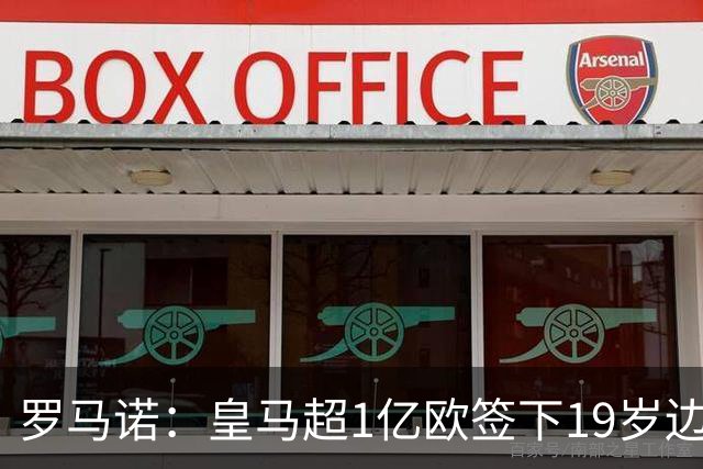 罗马诺：皇马超1亿欧签下19岁边锋 维尼修斯未来或生变