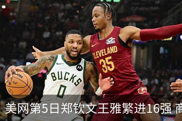 美网第5日郑钦文王雅繁进16强 商竣程2-3遭逆转