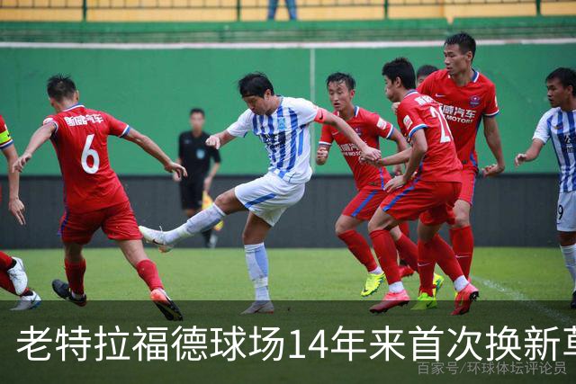 老特拉福德球场14年来首次换新草坪，完善排水且减少球员受伤风险